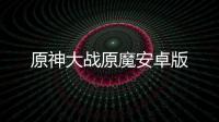 原神大战原魔安卓版