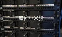 原神小米服