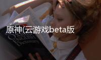 原神(云游戏beta版)(云·原神)