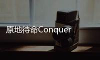 原地待命ConquerAurora最新版