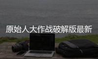原始人大作战破解版最新版