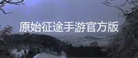 原始征途手游官方版