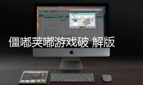 僵嘟荚嘟游戏破 解版 49下载