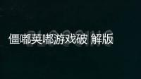 僵嘟荚嘟游戏破 解版 49