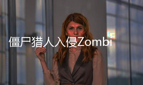 僵尸猎人入侵Zombie Hunter:Invasion最新版下载