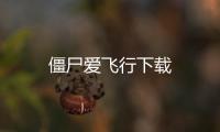 僵尸爱飞行下载