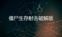 僵尸生存射击破解版
