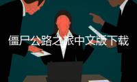 僵尸公路之旅中文版下载安装手机 3.30