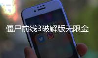 僵尸前线3破解版无限金币银币钻石(ZF3D)