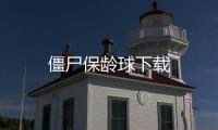 僵尸保龄球下载