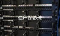 僵尸保龄球