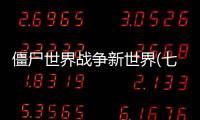 僵尸世界战争新世界(七日求生：新世界)