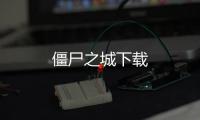 僵尸之城下载