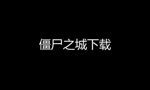 僵尸之城下载下载