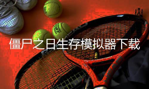 僵尸之日生存模拟器下载下载