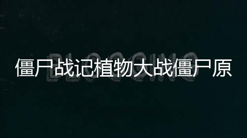 僵尸战记植物大战僵尸原版下载