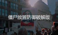 僵尸放置防御破解版