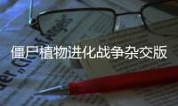 僵尸植物进化战争杂交版