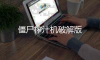 僵尸榨汁机破解版