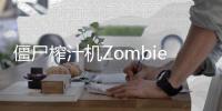 僵尸榨汁机ZombieCatchers破解版