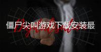 僵尸尖叫游戏下载安装最新版本