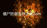 僵尸防御生存之战Zombie Defense