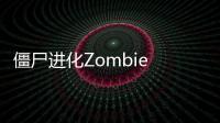 僵尸进化Zombie Evolution安卓版