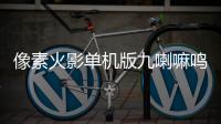 像素火影单机版九喇嘛鸣人