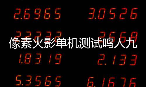 像素火影单机测试鸣人九喇更新下载