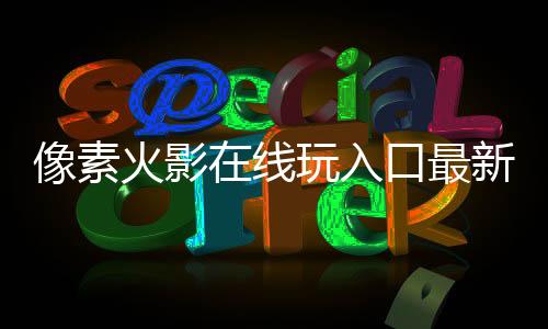 像素火影在线玩入口最新版本下载