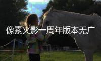 像素火影一周年版本无广告 1.1
