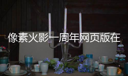 像素火影一周年网页版在线玩下载