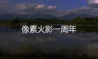 像素火影一周年