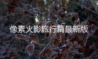 像素火影旅行篇最新版