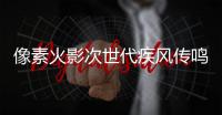 像素火影次世代疾风传鸣人
