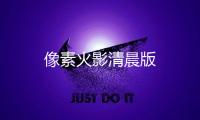 像素火影清晨版