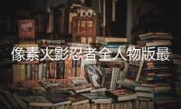 像素火影忍者全人物版最新版