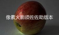 像素火影须佐佐助版本