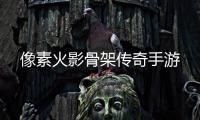 像素火影骨架传奇手游