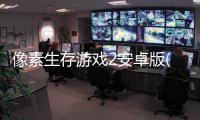 像素生存游戏2安卓版(Pixel Survival Game 2)