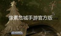 像素危城手游官方版