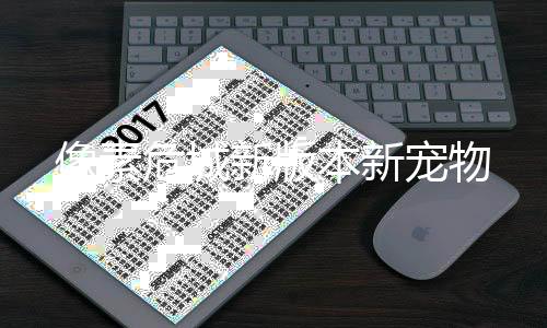 像素危城新版本新宠物下载