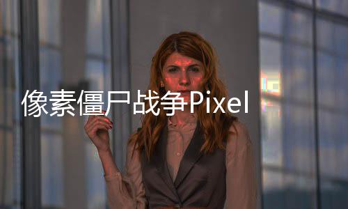 像素僵尸战争Pixel Zombie War Z Defense下载
