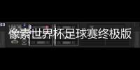像素世界杯足球赛终极版
