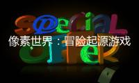 像素世界：冒险起源游戏