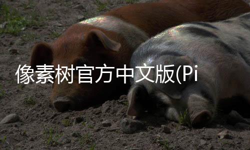 像素树官方中文版(Pixel Tree)下载