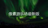 像素游乐场最新版