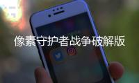 像素守护者战争破解版