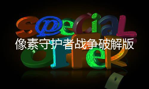 像素守护者战争破解版下载
