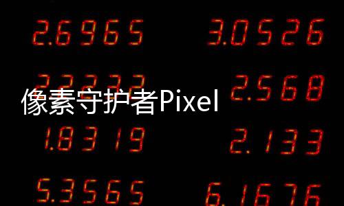 像素守护者Pixel Guardians下载